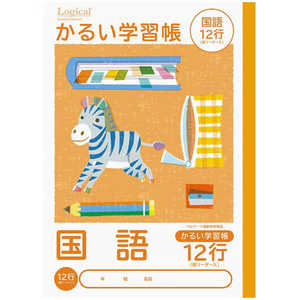 ナカバヤシ ロジカル・かるい学習帳B5こくご12行リーダー入/A NB51C12GL ナカバヤシ ロジカル・かるい学習帳B5こくご12行リーダー入/A NB51C12GL