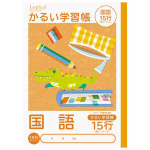 ナカバヤシ ロジカル・かるい学習帳B5こくご15行リーダー入/A NB51C15GL ナカバヤシ ロジカル・かるい学習帳B5こくご15行リーダー入/A NB51C15GL
