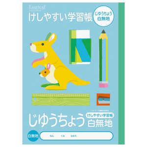ナカバヤシ ロジカル・けしやすい学習帳B5じゆうちょう/A NB51JL ナカバヤシ ロジカル・けしやすい学習帳B5じゆうちょう/A NB51JL