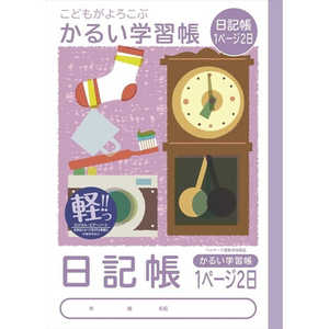 ナカバヤシ ロジカル・かるい学習帳B5日記帳1ページ2日/A NB51N1P ナカバヤシ ロジカル・かるい学習帳B5日記帳1ページ2日/A NB51N1P
