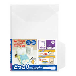 ナカバヤシ どっさり個別ホルダー A4 フラップ 3枚パック CH4135C3 ナカバヤシ どっさり個別ホルダー A4 フラップ 3枚パック CH4135C3
