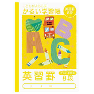 ナカバヤシ ロジカル・かるい学習帳B5 英習8段/A NB51E8 ナカバヤシ ロジカル・かるい学習帳B5 英習8段/A NB51E8