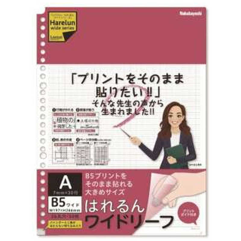 ナカバヤシ ナカバヤシ ロジカル はれるんワイドリーフB5A罫  LLB507WA LLB507WA