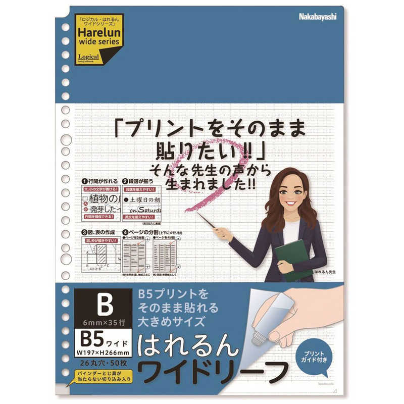 ナカバヤシ ナカバヤシ ロジカル はれるんワイドリーフB5B罫  LLB507WB LLB507WB
