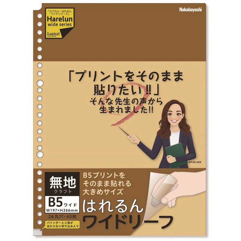 ナカバヤシ ナカバヤシ ロジカル はれるんワイドリーフB5無地  LLB507WKR LLB507WKR