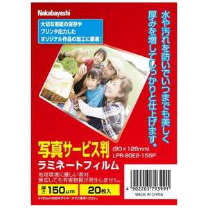 ナカバヤシ ラミネーター専用フィルム(写真サービス判･20枚) LPR‐90E2‐15SP