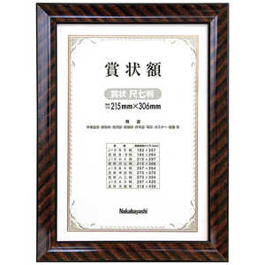 ナカバヤシ 木製賞状額 金ラック(賞状 A4尺七判/箱入り) フ‐KW‐103‐H ナカバヤシ 木製賞状額 金ラック(賞状 A4尺七判/箱入り) フ‐KW‐103‐H