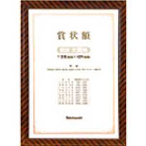ナカバヤシ 木製賞状額 金ラック(賞状 A3大賞判/箱入り) フ‐KW‐110‐H ナカバヤシ 木製賞状額 金ラック(賞状 A3大賞判/箱入り) フ‐KW‐110‐H