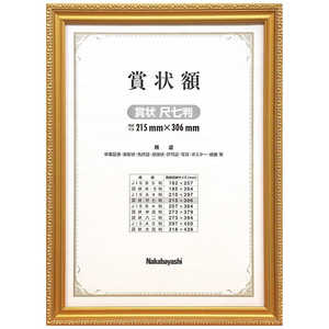 ナカバヤシ 木製賞状額 金ケシ(賞状 尺七判/箱入り) フ‐KW‐203‐H ナカバヤシ 木製賞状額 金ケシ(賞状 尺七判/箱入り) フ‐KW‐203‐H