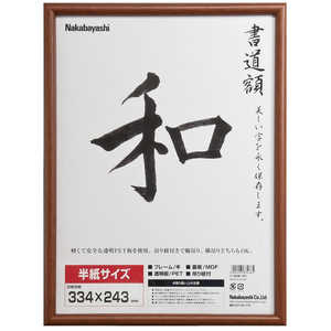 ナカバヤシ 木製書道額 半紙サイズ フCDW122 ナカバヤシ 木製書道額 半紙サイズ フCDW122