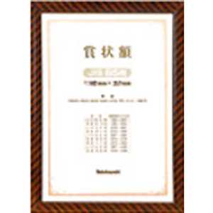 ナカバヤシ 木製賞状額 金ラック(JIS B5判/箱入り) フ‐KW‐100J‐H ナカバヤシ 木製賞状額 金ラック(JIS B5判/箱入り) フ‐KW‐100J‐H