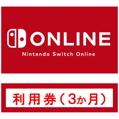 任天堂 Nintendo NintendoSwitchOnline利用券(3か月) HAC-C-AQBGA