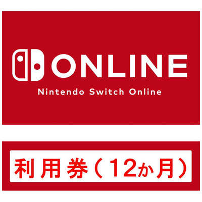 任天堂 Nintendo NintendoSwitchOnline利用券(12か月) HAC-C-AQBGA