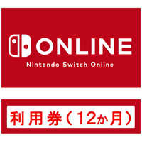任天堂 Nintendo NintendoSwitchOnline利用券(12か月) HAC-C-AQBGA