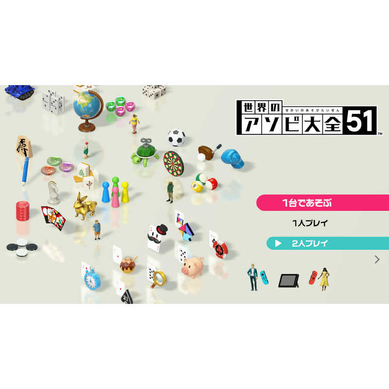 任天堂 Nintendo Switchゲームソフト 世界のアソビ大全51 Hacpas7ta の通販 カテゴリ ゲーム 任天堂 Nintendo 家電通販のコジマネット 全品代引き手数料無料