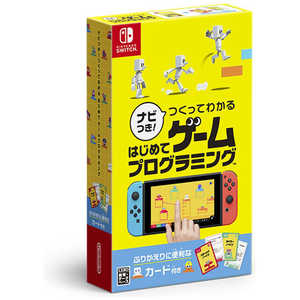 任天堂 Nintendo Switchゲームソフト ナビつき！ つくってわかる はじめてゲームプログラミング HACRAWUXA ナビツキハジメテゲームプログラ