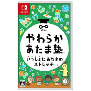 任天堂　Nintendo Switchゲームソフト やわらかあたま塾 いっしょにあたまのストレッチ 