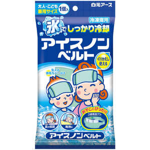 白元 アイスノン ベルト (1個) 〔冷却・冷感用品〕 