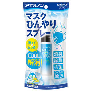 白元 アイスノンマスクひんやりスプレー28ml アイスノン