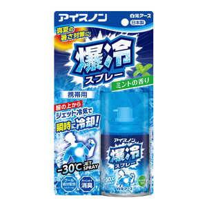 白元 アイスノン 爆冷スプレー ミント 95ml 