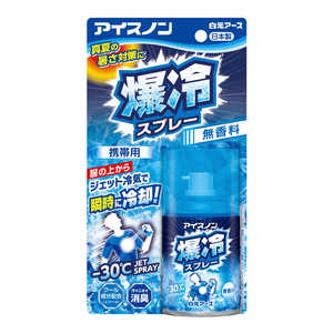 白元 アイスノン 爆冷スプレー 無香料95ml 