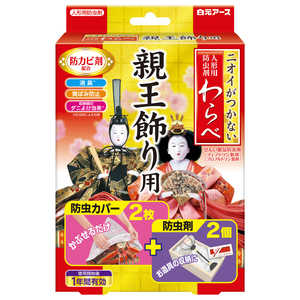 白元 ニオイがつかない わらべ 親王飾り用 カバー2枚、防虫2個 カバー2防虫2 ワラベシンノウカバー