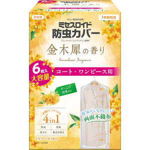 白元 防虫カバー コート・ワンピース 大容量6枚入 1年 金木犀 ミセスロイド 白元 防虫カバー コート・ワンピース 大容量6枚入 1年 金木犀 ミセスロイド