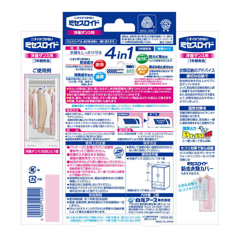 白元 白元 ミセスロイド 洋服ダンス用 2個  