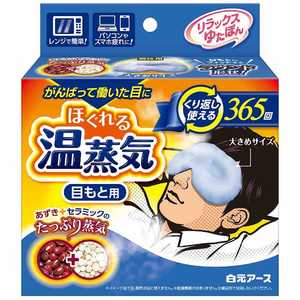 白元 リラックスゆたぽん 目もと用 ほぐれる温蒸気 for MEN 