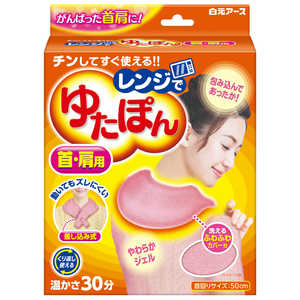 白元 レンジでゆたぽん 首・肩用 1個 