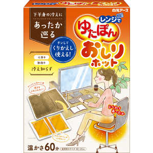 白元 レンジでゆたぽん おしりホット 1個