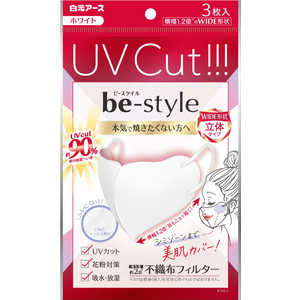白元 ビースタイル UVカットマスク ホワイト 3枚入 ビースタイル 白元 ビースタイル UVカットマスク ホワイト 3枚入 ビースタイル