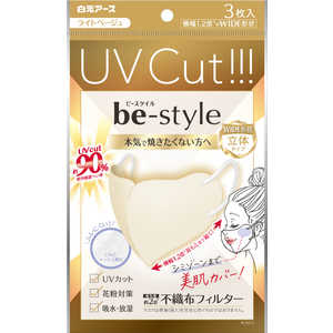 白元 ビースタイル UVカットマスク ライトベージュ 3枚入 ビースタイル 白元 ビースタイル UVカットマスク ライトベージュ 3枚入 ビースタイル