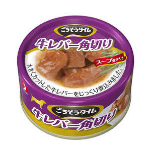 ペットライン ごちそうタイム(缶)牛レバー角切り80g ペットライン ごちそうタイム(缶)牛レバー角切り80g