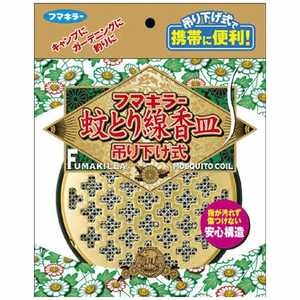 フマキラー フマキラー 蚊取り線香皿吊下げ式 〔蚊取り線香皿〕 