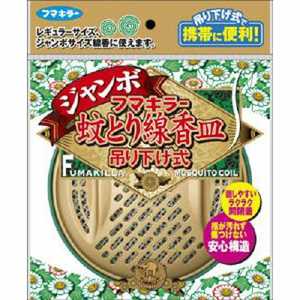 フマキラー フマキラー蚊とり線香皿ジャンボ吊り下げ式〔蚊取り線香皿〕 