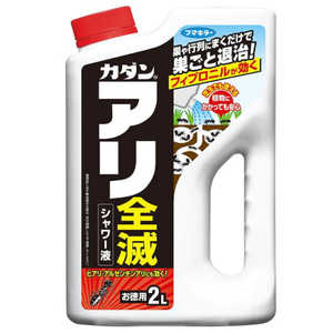 フマキラー カダン アリ全滅シャワー液 2L 2055780 フマキラー カダン アリ全滅シャワー液 2L 2055780