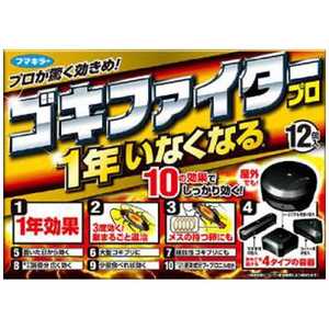 フマキラー ゴキファイタープロ 12個入 〔ゴキブリ対策〕 フマキラー ゴキファイタープロ 12個入 〔ゴキブリ対策〕