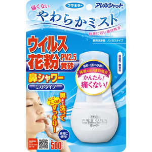 フマキラー アレルシャット 鼻シャワー やわらかミストタイプ (70ml)