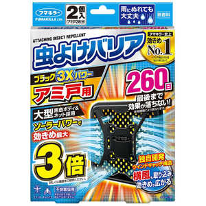 フマキラー 虫よけバリアブラック 3Xパワー アミ戸用 260日 1個 