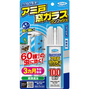 フマキラー 虫よけバリア アミ戸窓ガラスワンプッシュ100回分 フマキラー 虫よけバリア アミ戸窓ガラスワンプッシュ100回分