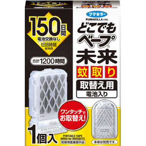 フマキラー どこでもベープ未来蚊取り150日取替え用1個入 どこでもベープ フマキラー どこでもベープ未来蚊取り150日取替え用1個入 どこでもベープ