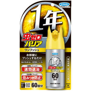 フマキラー 虫ゼロバリアワンプッシュ60回分 虫ゼロバリア フマキラー 虫ゼロバリアワンプッシュ60回分 虫ゼロバリア