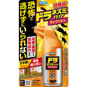 フマキラー ドラ ネズミバリア ワンプッシュ 30回分 フマキラー ドラ ネズミバリア ワンプッシュ 30回分