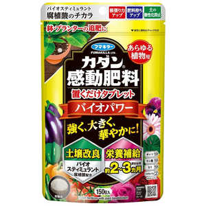 フマキラー カダン感動肥料 置くだけタブレット バイオパワー 150g カダンカンドウヒリョウオクダケタフ フマキラー カダン感動肥料 置くだけタブレット バイオパワー 150g カダンカンドウヒリョウオクダケタフ