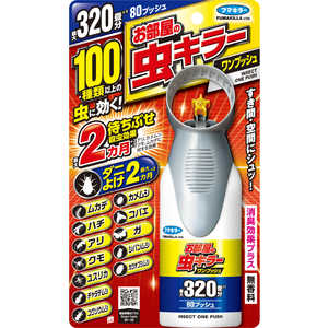 フマキラー お部屋の虫キラーワンプッシュ 320畳分 フマキラー お部屋の虫キラーワンプッシュ 320畳分