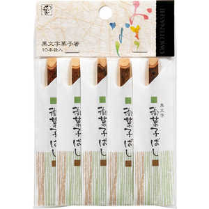 やなぎプロダクツ 黒文字菓子箸9cm10本袋入10本 やなぎプロダクツ 黒文字菓子箸9cm10本袋入10本