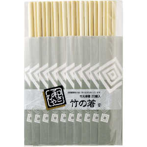 やなぎプロダクツ 和さびや竹元禄箸20膳 やなぎプロダクツ 和さびや竹元禄箸20膳