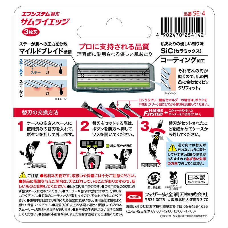 フェザー フェザー FEATHER サムライエッジ替刃4コ入  