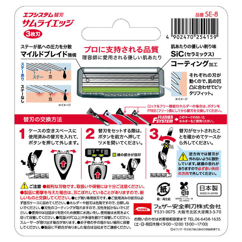 フェザー フェザー FEATHER サムライエッジ替刃8コ入  